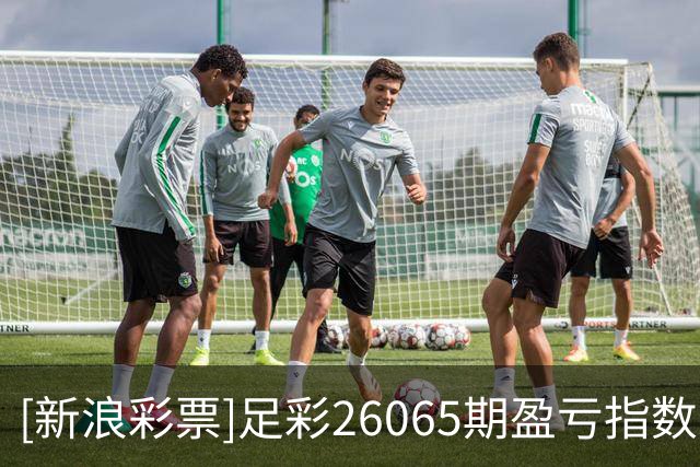 [新浪彩票]足彩26065期盈亏指数：斯图加特坐和望赢